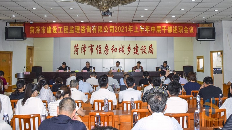 菏泽市建设工程监理咨询有限公司隆重召开2021年上半年中层干部述职述廉会