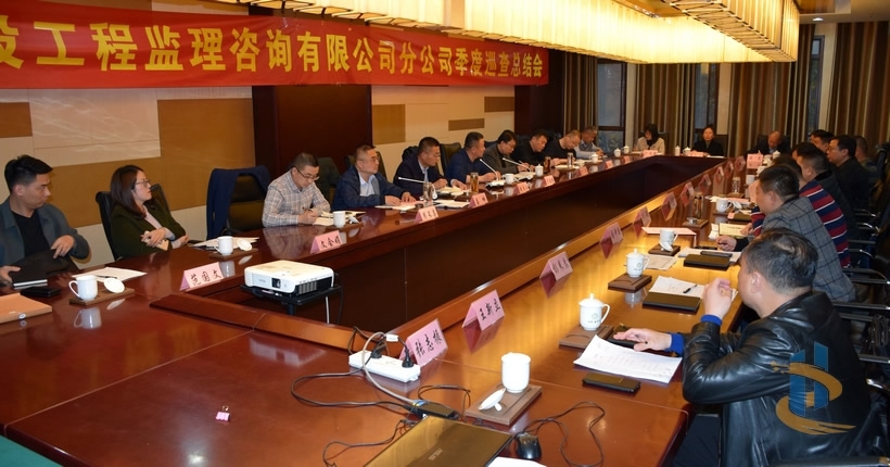 市监理咨询有限公司召开分公司季度综合检查问题反馈座谈会