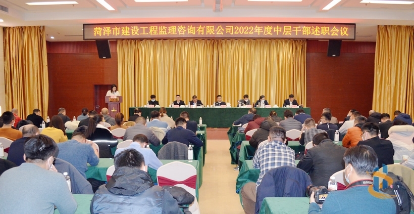 菏泽市建设工程监理咨询有限公司召开2022年度述职会议