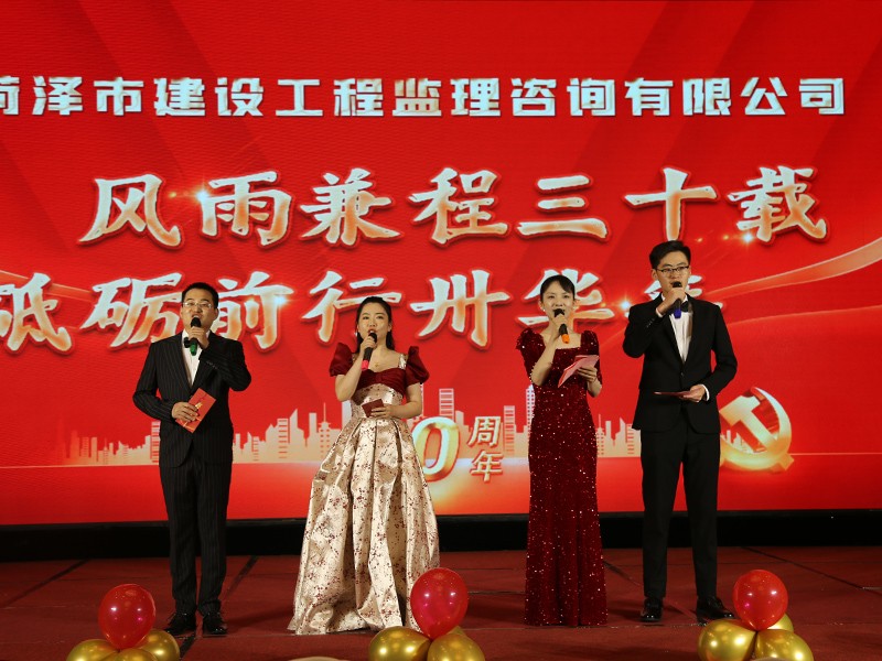 菏泽市建设工程监理咨询有限公司30周年庆典