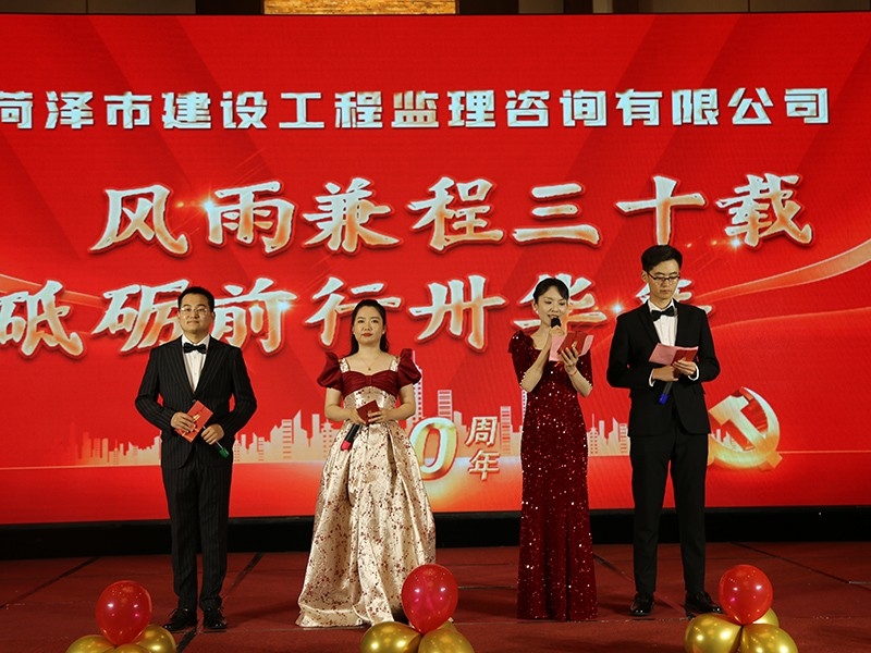 菏泽市建设工程监理咨询有限公司30周年庆典
