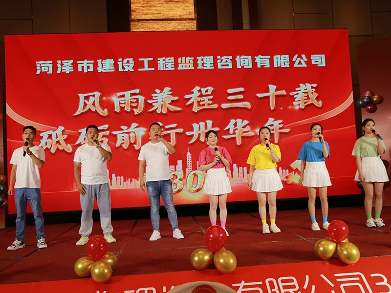 菏泽市建设工程监理咨询有限公司30周年庆典