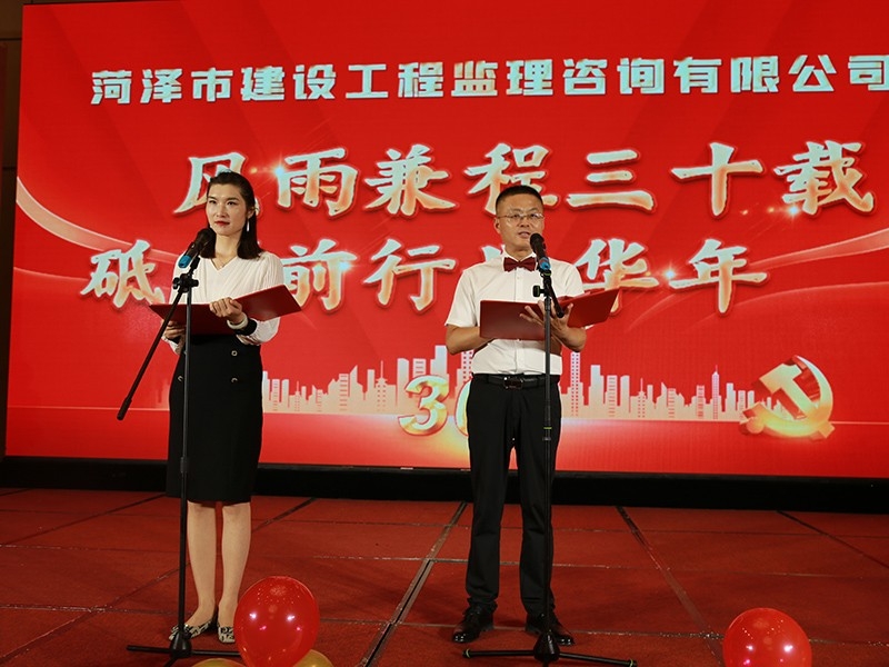 菏泽市建设工程监理咨询有限公司30周年庆典