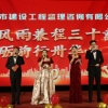 菏泽市建设工程监理咨询有限公司30周年庆典