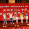 菏泽市建设工程监理咨询有限公司30周年庆典