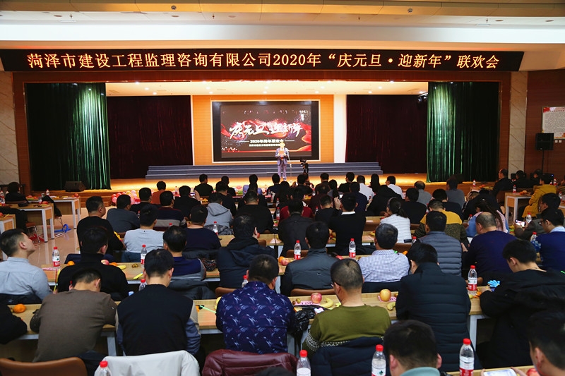 市建设工程监理咨询有限公司“庆元旦·迎新年”联欢会精彩绝伦