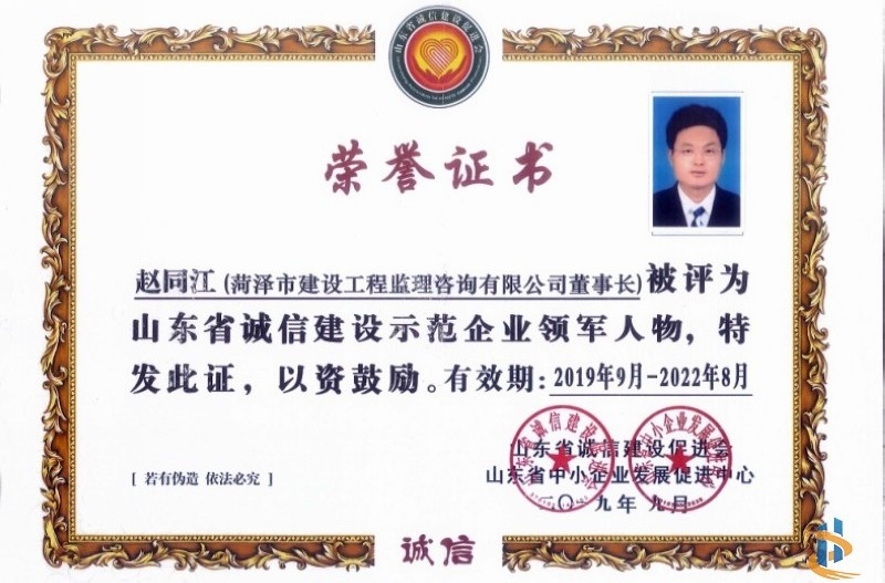 总经理赵同江同志荣获“诚信建设示范企业领军人物”荣誉称号