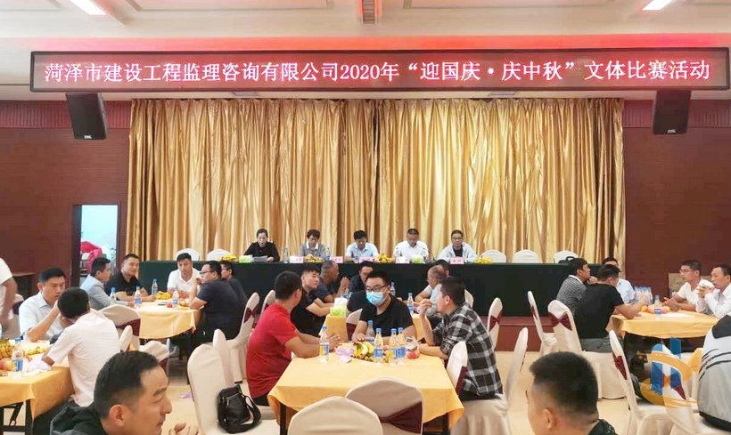 菏泽市建设工程监理咨询有限公司“迎国庆·庆中秋”文体活动丰富多彩