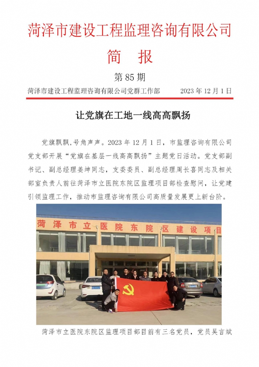 菏泽市建设工程监理咨询有限公司简报(85)