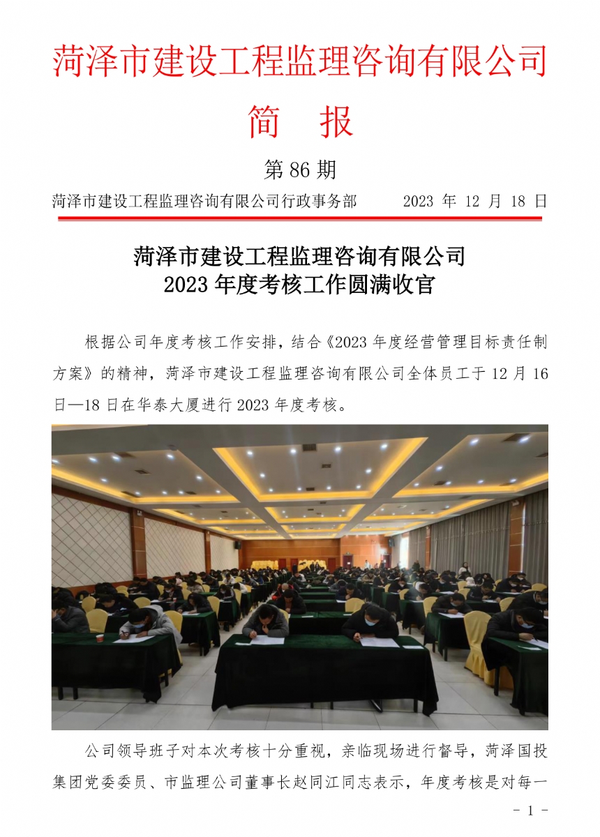 菏泽市建设工程监理咨询有限公司简报(86)