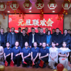 菏泽市建设工程监理咨询有限公司举办“庆元旦·迎新年”联欢会