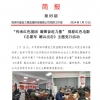 菏泽市建设工程监理咨询有限公司简报(89)