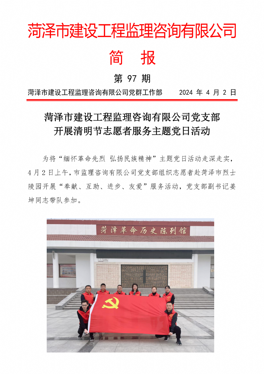 菏泽市建设工程监理咨询有限公司简报(97)