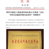 菏泽市建设工程监理咨询有限公司简报(101)
