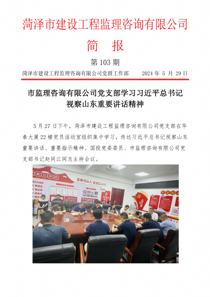 菏泽市建设工程监理咨询有限公司简报(103)