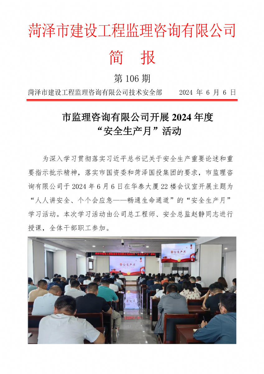 菏泽市建设工程监理咨询有限公司简报(106)