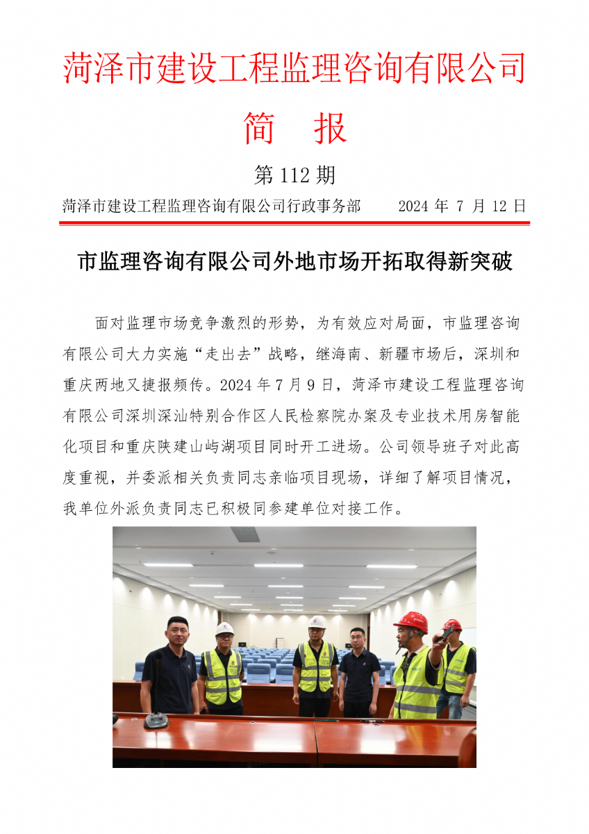 菏泽市建设工程监理咨询有限公司简报(112)