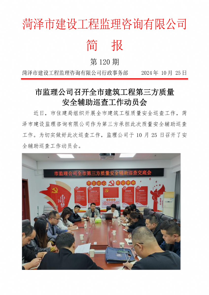 菏泽市建设工程监理咨询有限公司简报(120)