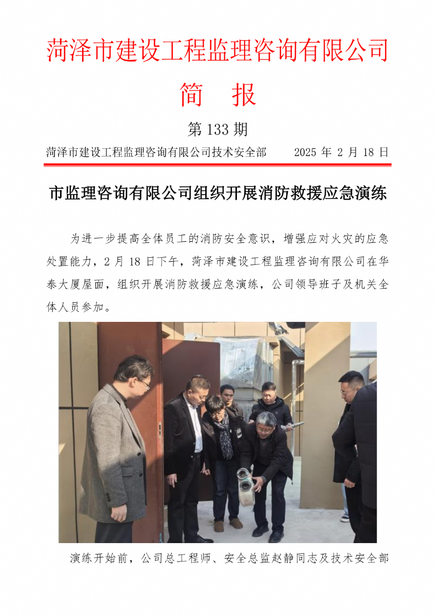 菏泽市建设工程监理咨询有限公司简报(133) 