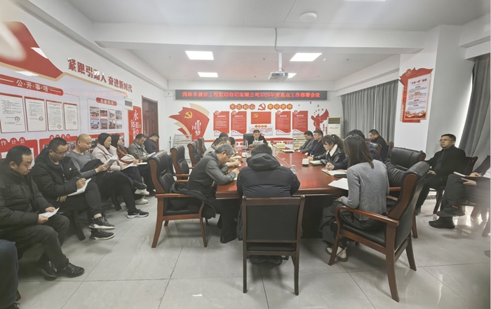 改革创新促发展  真抓实干开新局 ——市监理咨询有限公司召开2025年重点工作部署会议