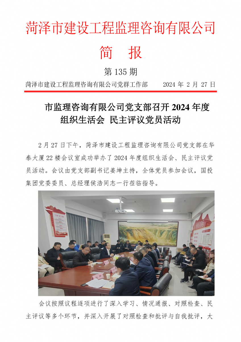 菏泽市建设工程监理咨询有限公司简报(135) 