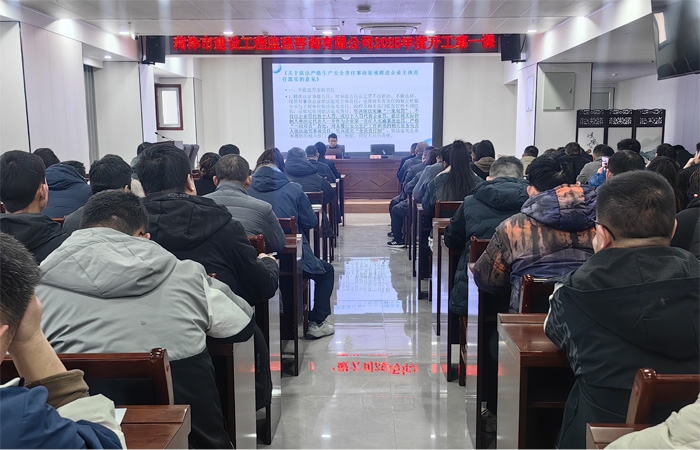 市监理咨询有限公司开展2025年度 “开工第 一课