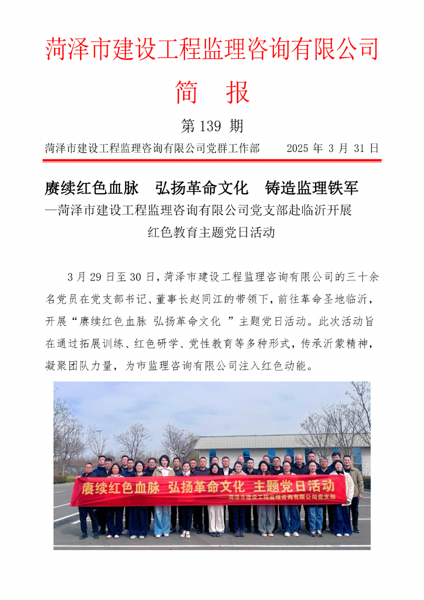 菏泽市建设工程监理咨询有限公司简报(139) 