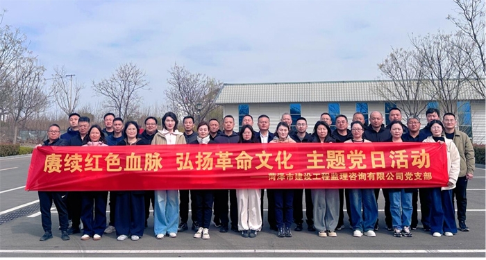 赓续红色血脉  弘扬革命文化  铸造监理铁军 —菏泽市建设工程监理咨询有限公司党支部赴临沂开展 红色教育主题党日活动