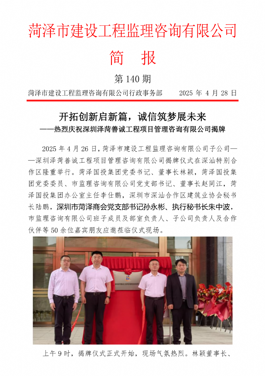 菏泽市建设工程监理咨询有限公司简报(140) 