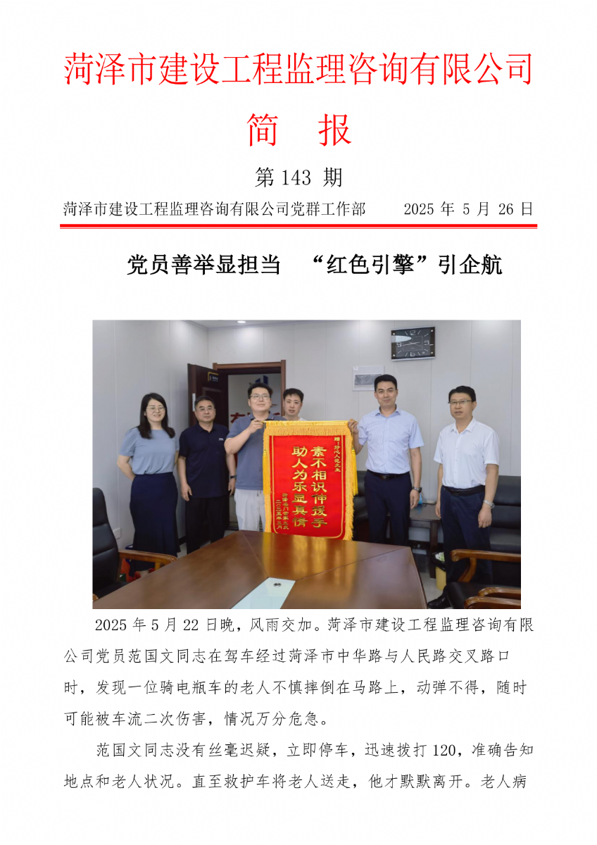 菏泽市建设工程监理咨询有限公司简报(143) 