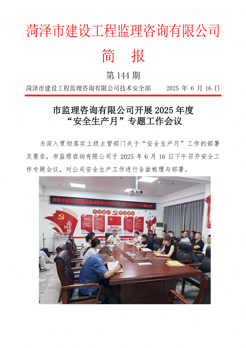 菏泽市建设工程监理咨询有限公司简报(144) 