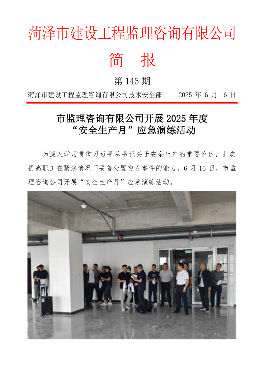 菏泽市建设工程监理咨询有限公司简报(145) 