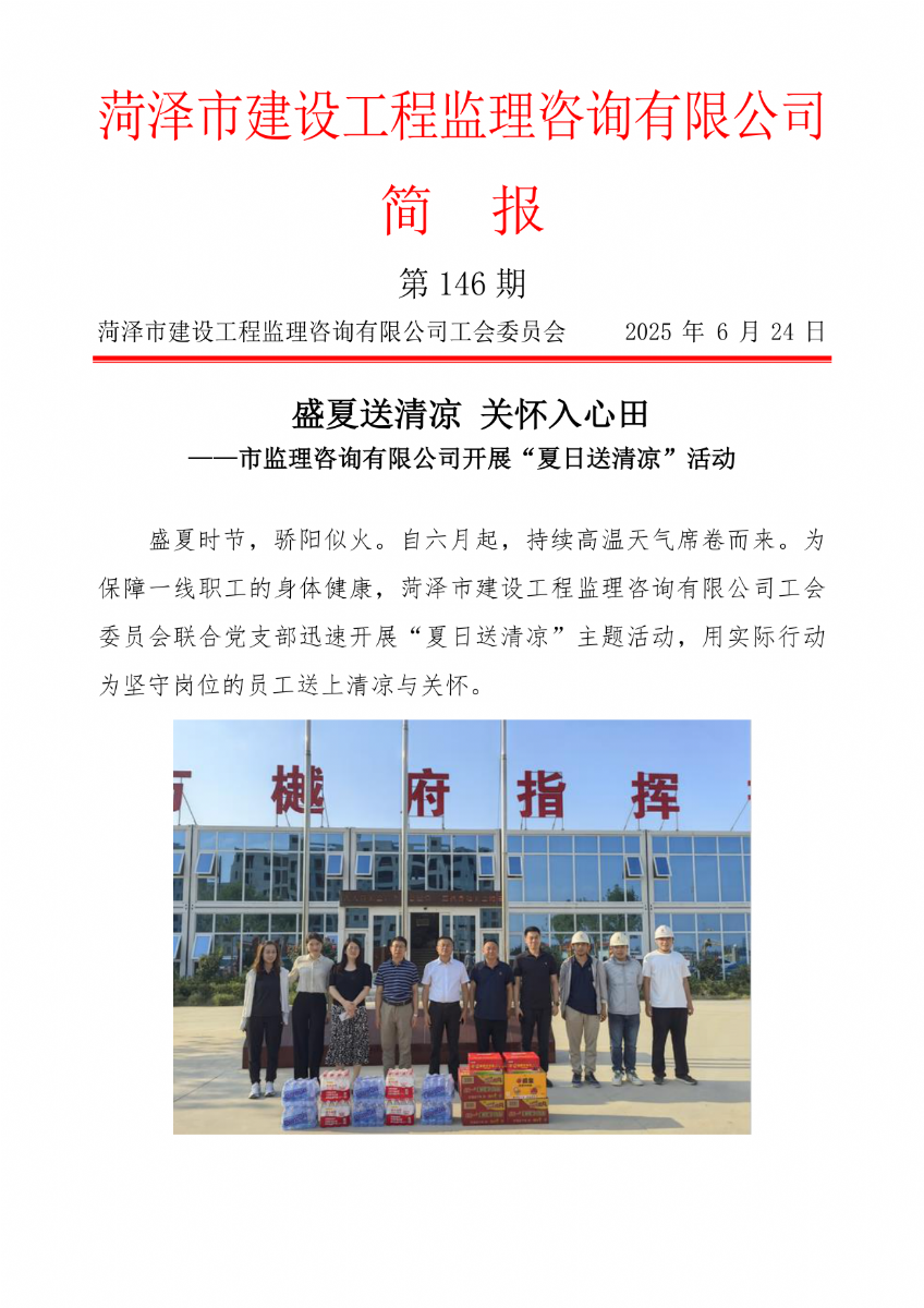 菏泽市建设工程监理咨询有限公司简报(146) 