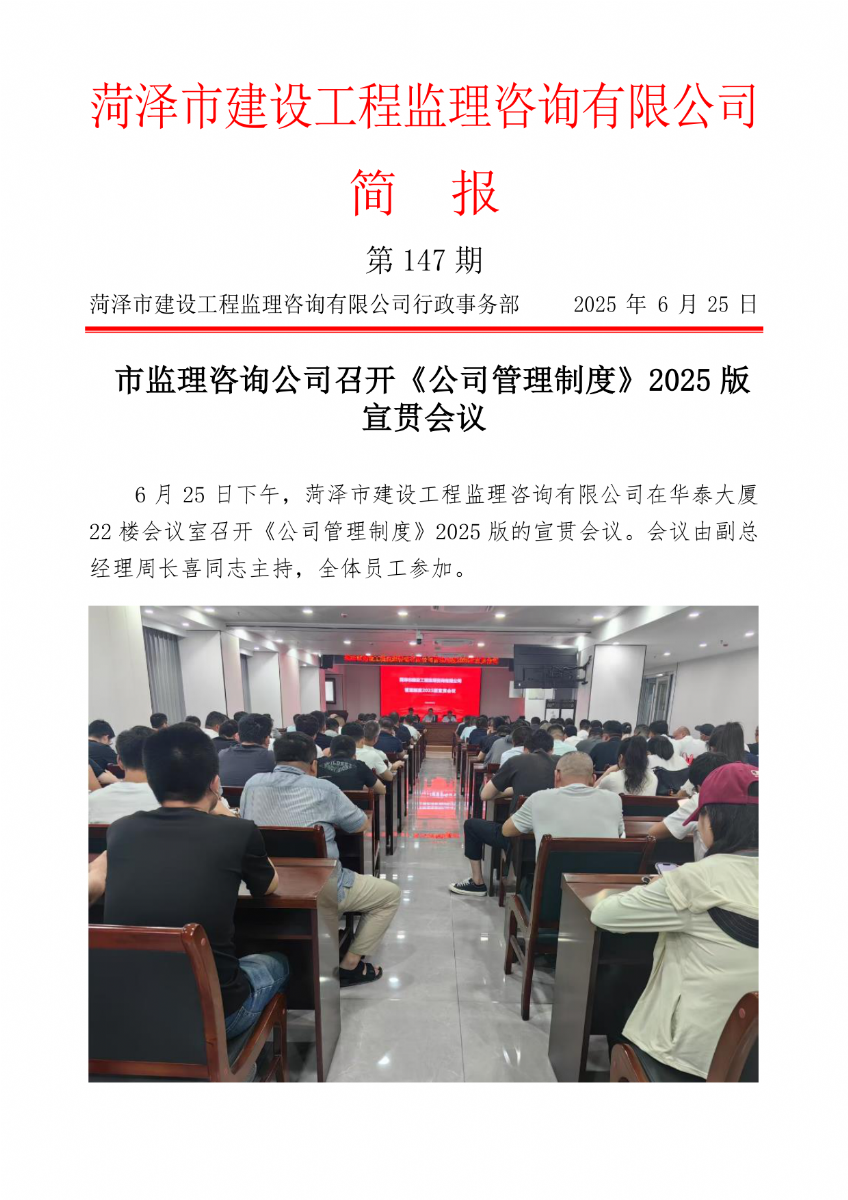 菏泽市建设工程监理咨询有限公司简报(147) 