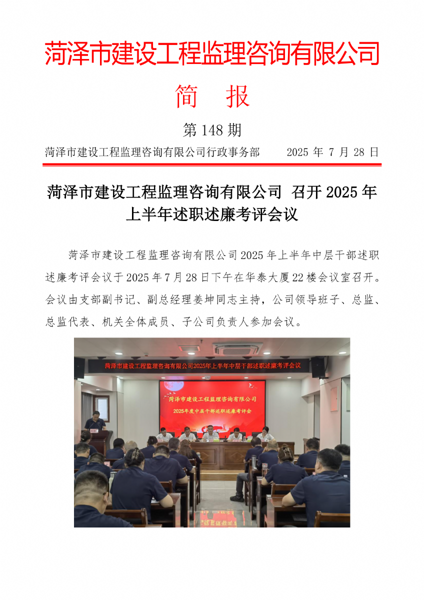 菏泽市建设工程监理咨询有限公司简报(148) 