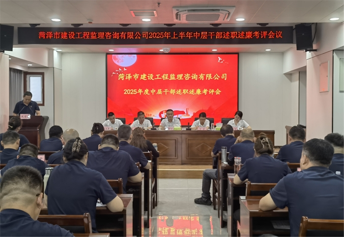 菏泽市建设工程监理咨询有限公司 召开2025年上半年述职述廉考评会议