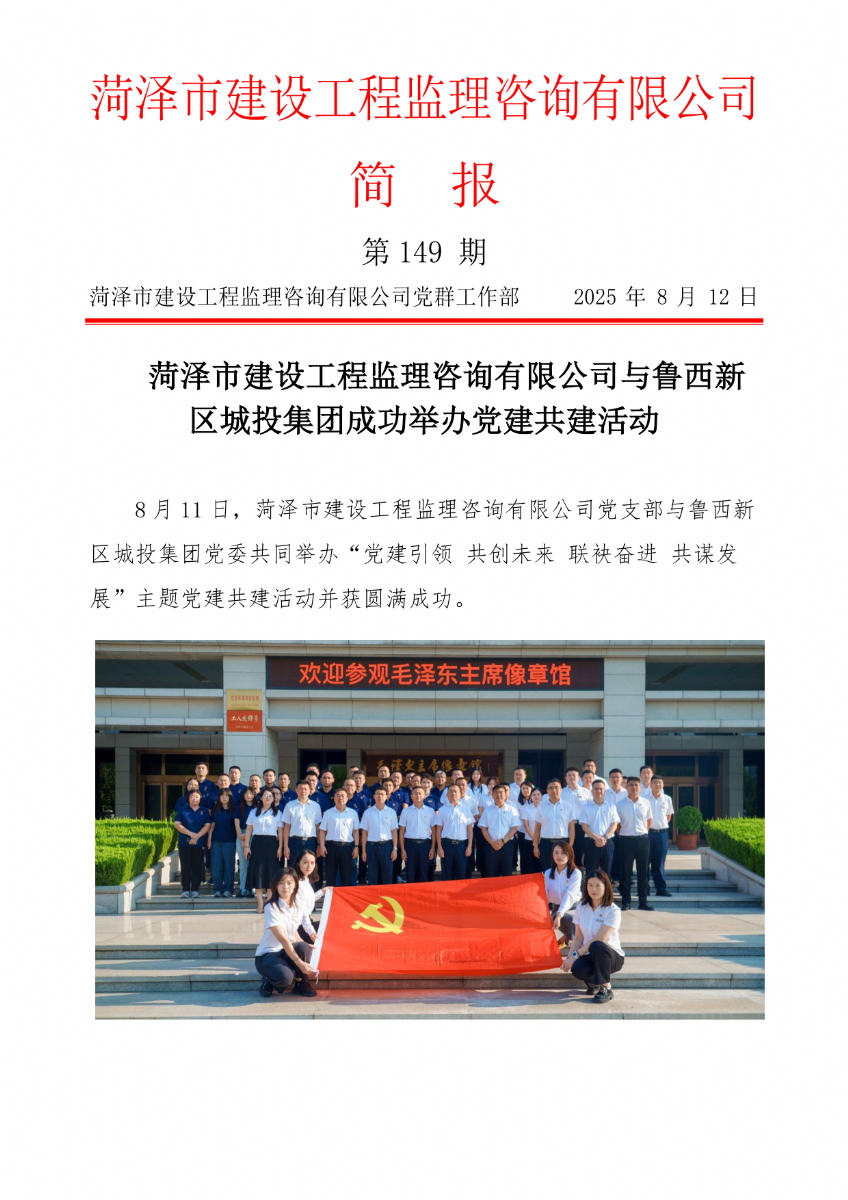 菏泽市建设工程监理咨询有限公司简报(149) 