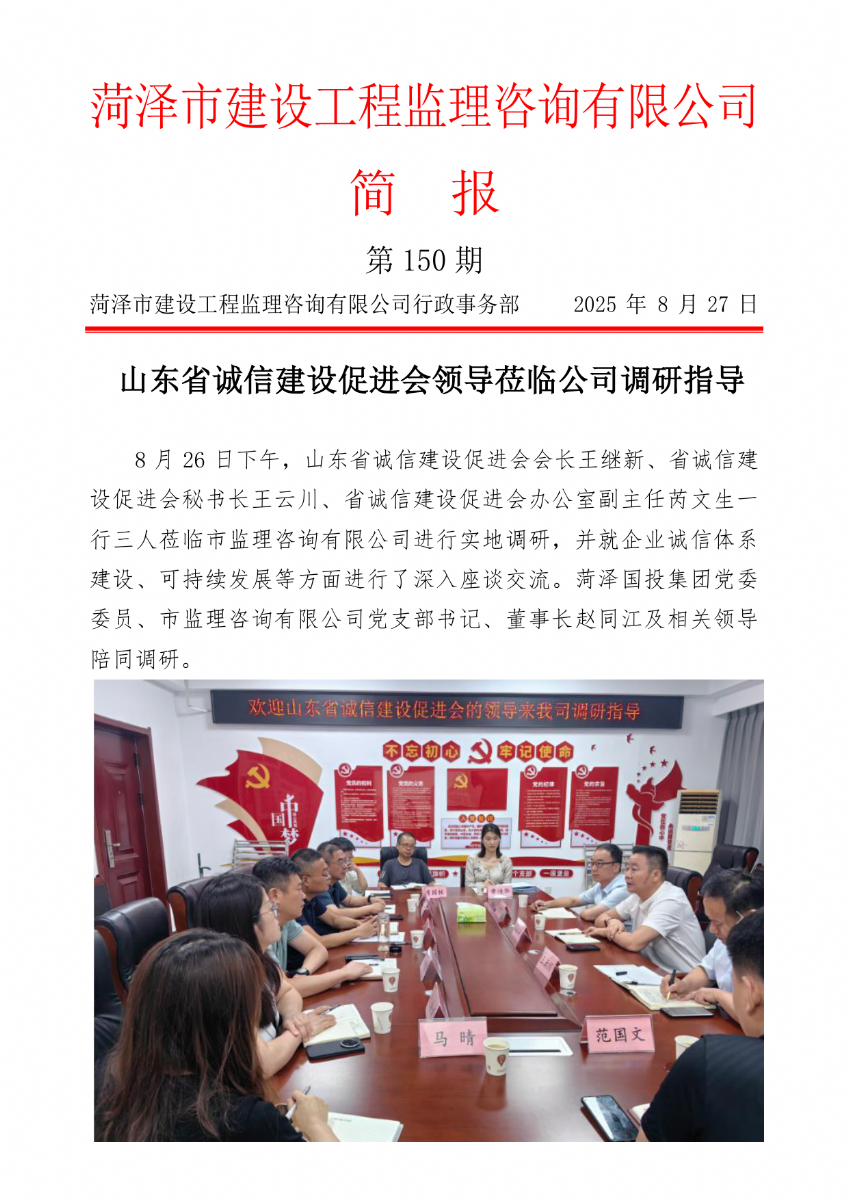 菏泽市建设工程监理咨询有限公司简报(150) 