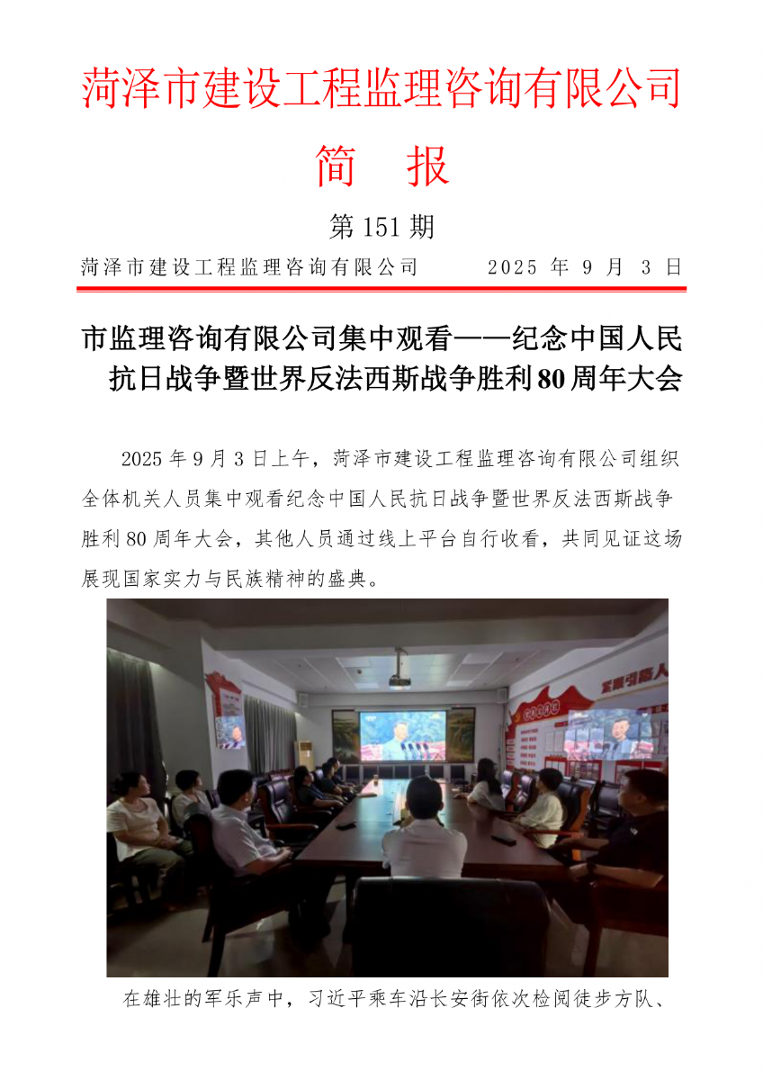 菏泽市建设工程监理咨询有限公司简报(151) 