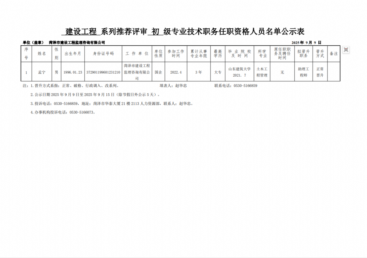 2025年申报评审系列推荐评审初级专业技术职务任职资格人员名单公示表