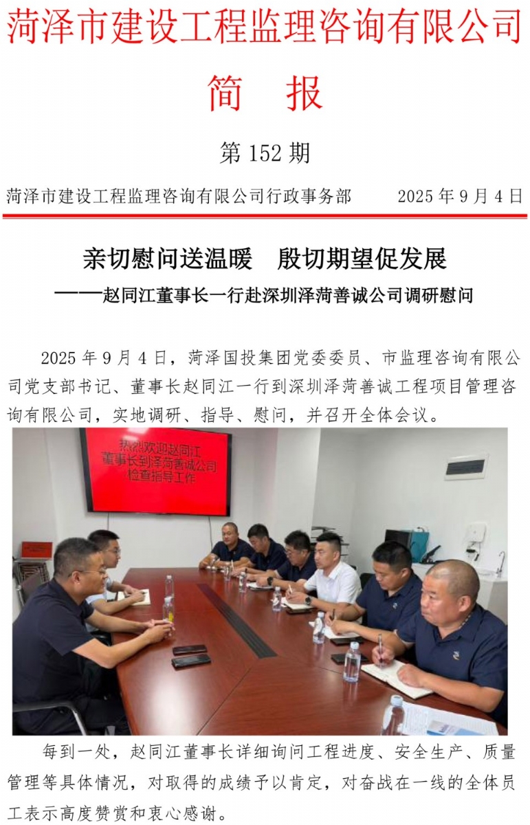 菏泽市建设工程监理咨询有限公司简报(152) 