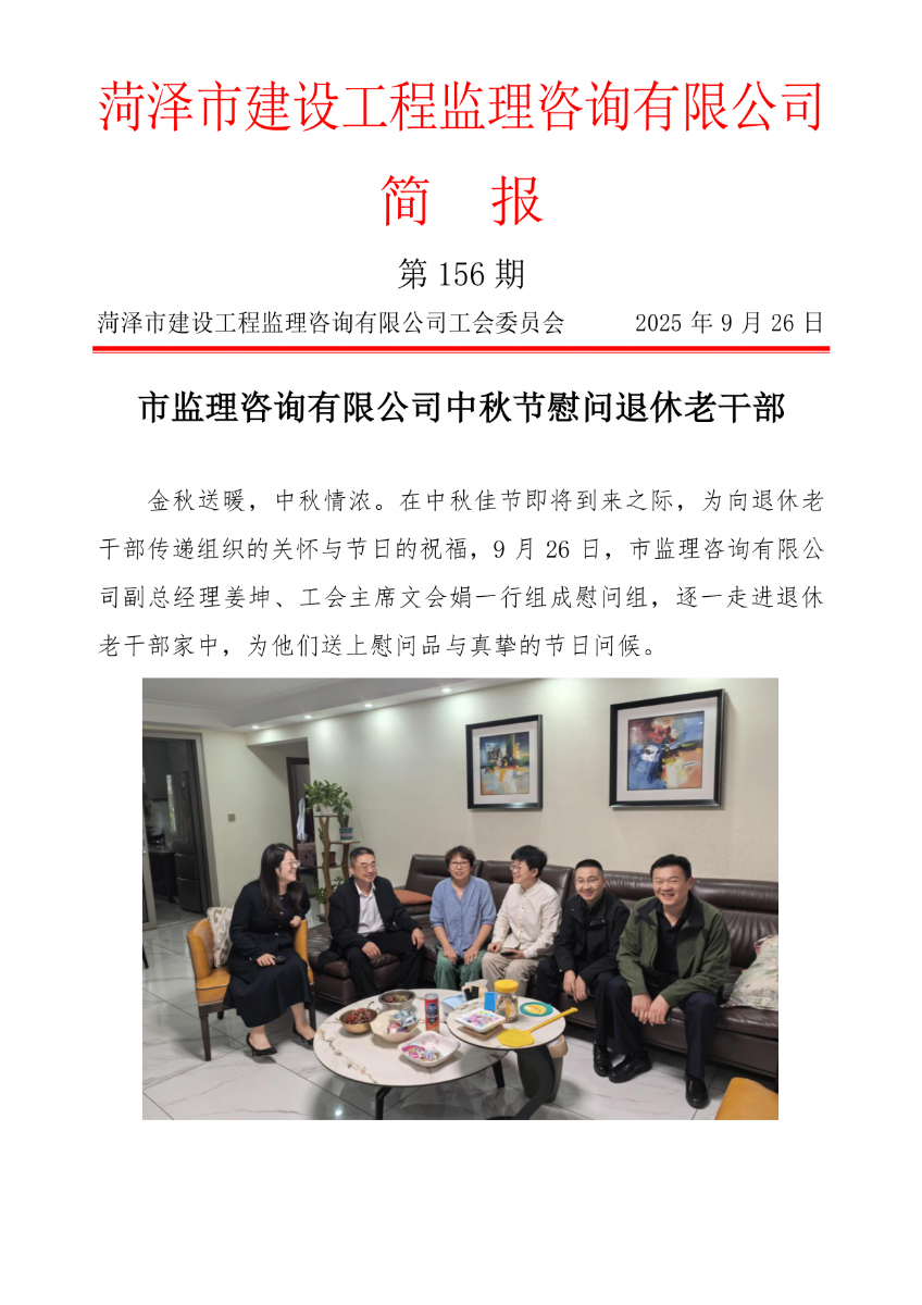 菏泽市建设工程监理咨询有限公司简报(156)