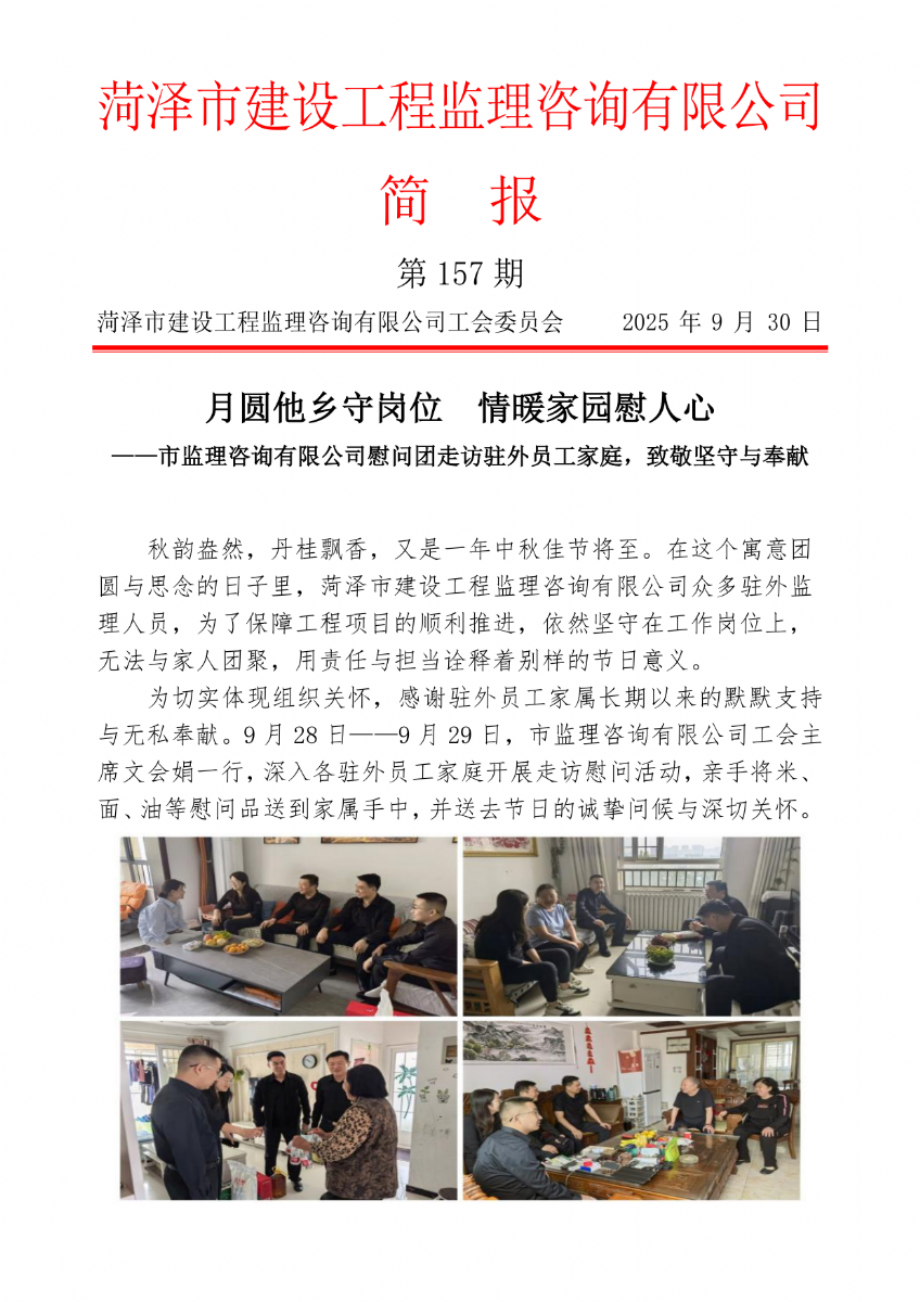 菏泽市建设工程监理咨询有限公司简报(157)