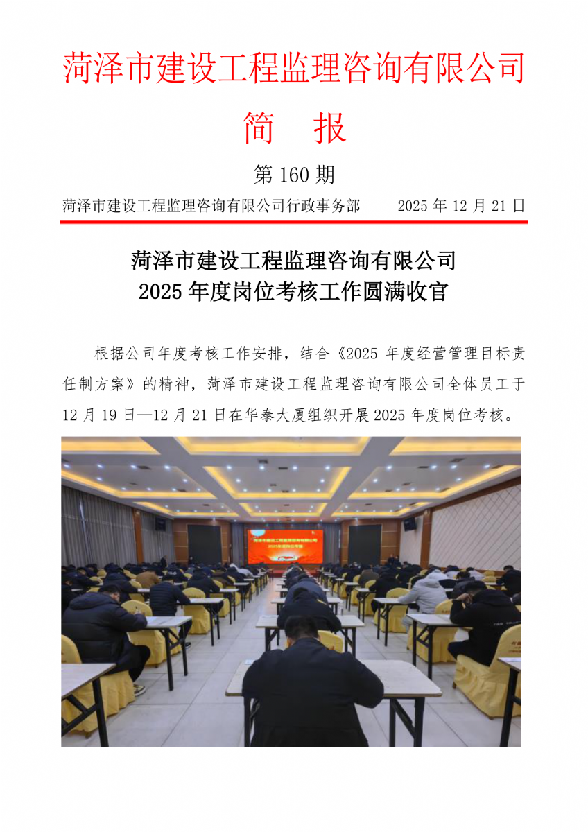 菏泽市建设工程监理咨询有限公司简报(160） 