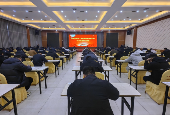 菏泽市建设工程监理咨询有限公司  2025年度岗位考核工作圆满收官