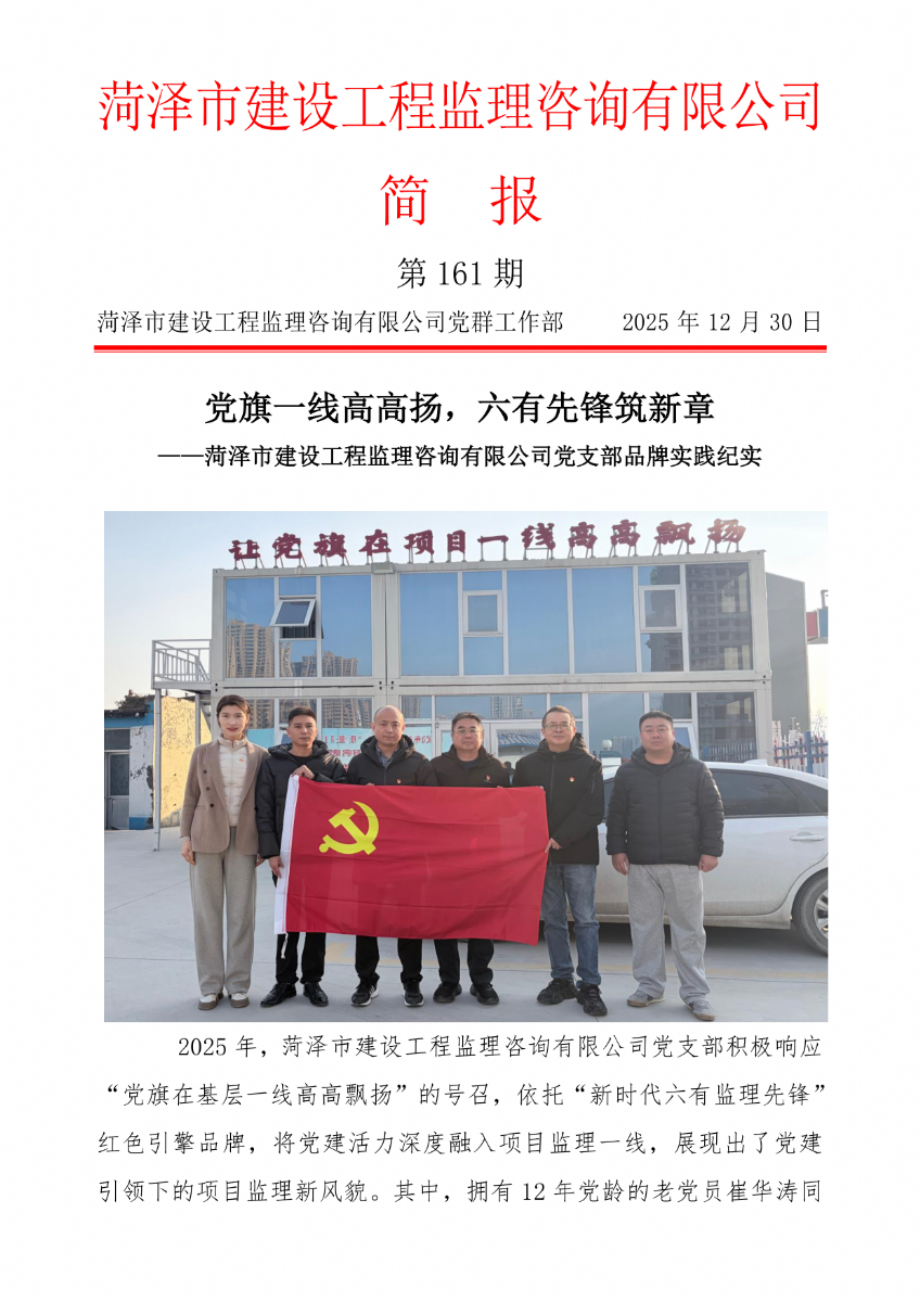 菏泽市建设工程监理咨询有限公司简报(161）