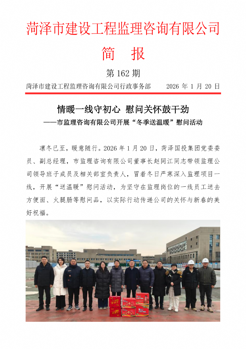 菏泽市建设工程监理咨询有限公司简报(162）