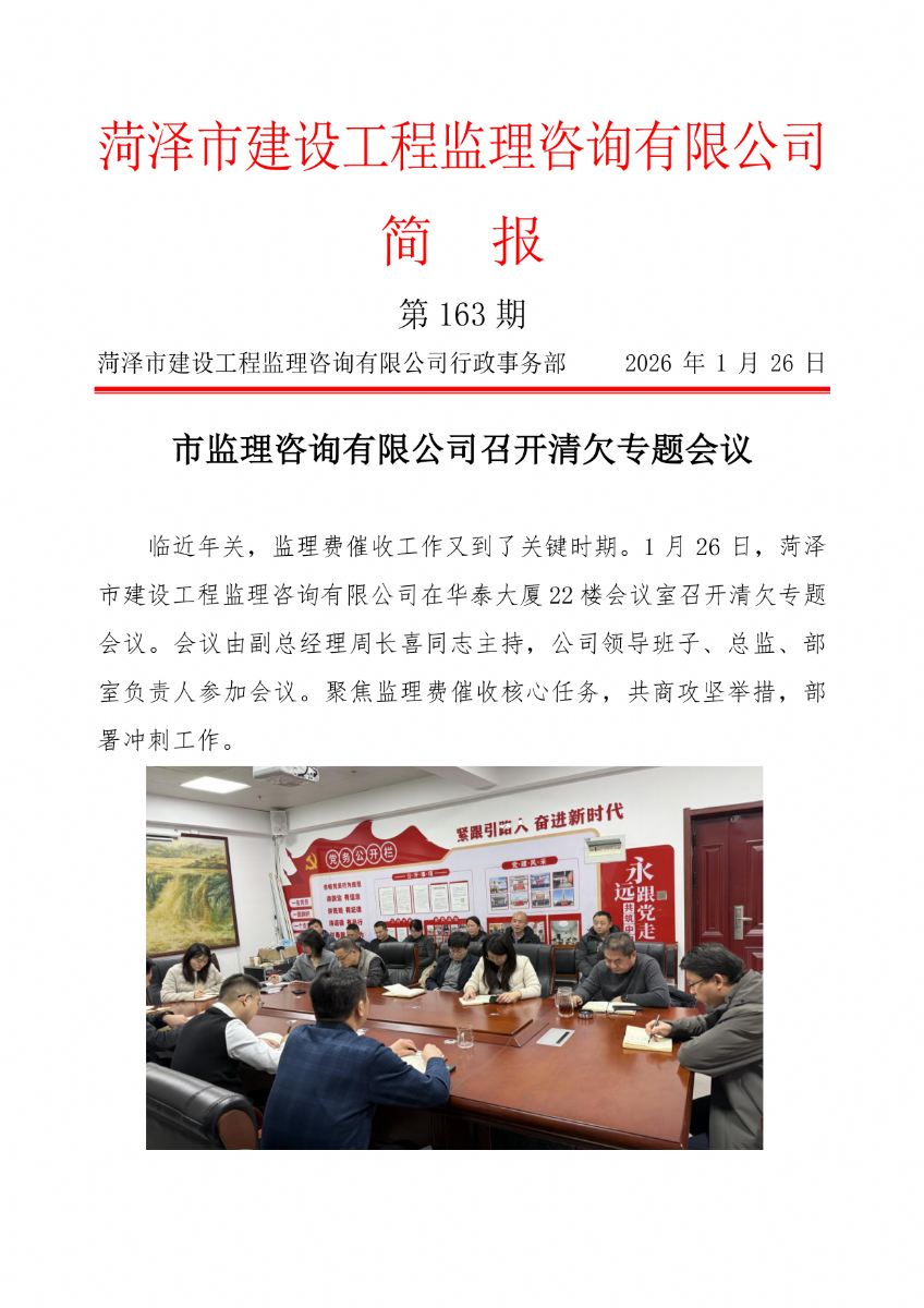 菏泽市建设工程监理咨询有限公司简报(163）