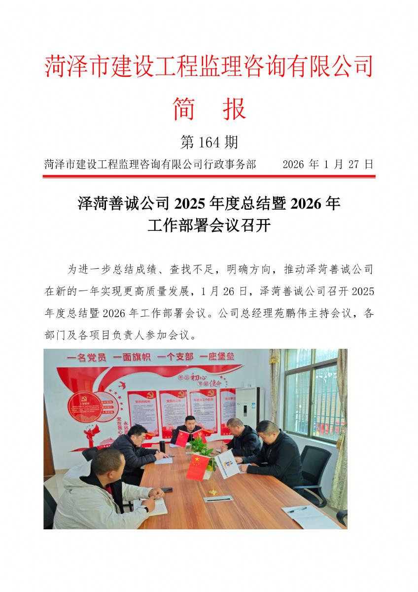 菏泽市建设工程监理咨询有限公司简报(164）