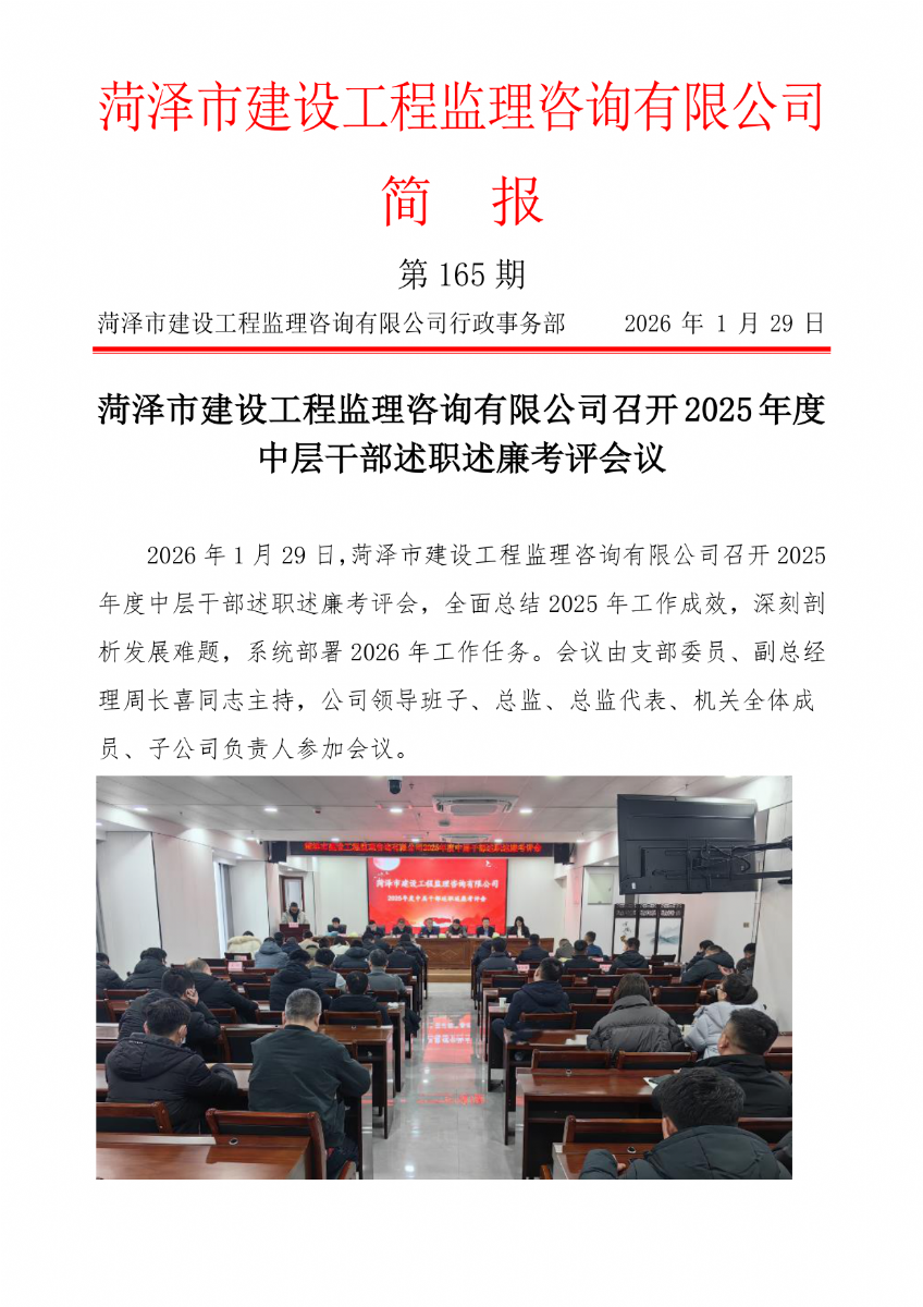 菏泽市建设工程监理咨询有限公司简报(165）